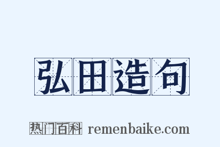 弘田造句是什么意思的图片